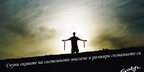 schupi-okovite-na-sistemnoto-mislene-i-razshiri-suznanieto-si-evolife.bg