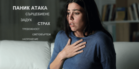 kak-da-spresh-panik-ataka-evolifebg